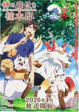 夏目友人帐漫画 的场一门与除妖师篇封面